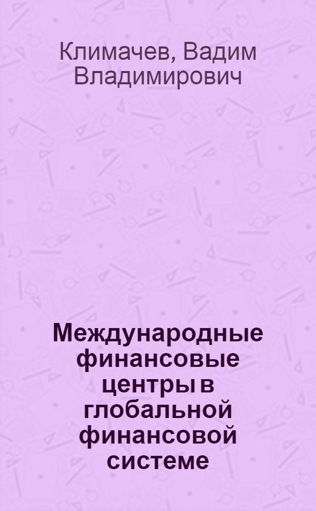Международные финансовые центры в глобальной финансовой системе : автореферат диссертации на соискание ученой степени кандидата экономических наук : специальность 08.00.14 <Мировая экономика>