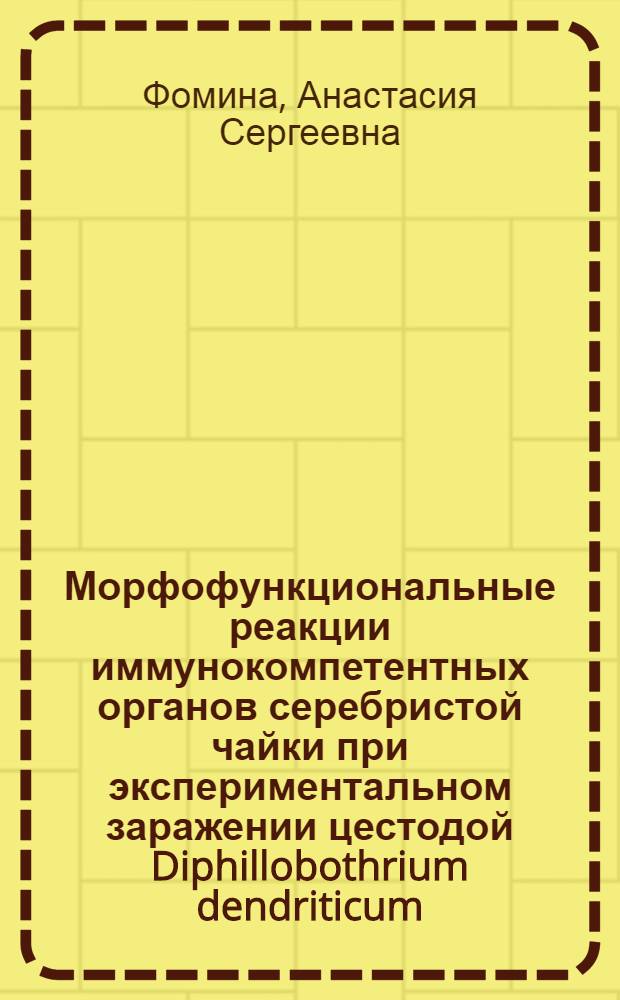 Морфофункциональные реакции иммунокомпетентных органов серебристой чайки при экспериментальном заражении цестодой Diphillobothrium dendriticum : автореферат диссертации на соискание ученой степени кандидата биологических наук : специальность 03.02.11 <Паразитология>