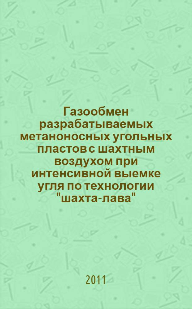 Газообмен разрабатываемых метаноносных угольных пластов с шахтным воздухом при интенсивной выемке угля по технологии "шахта-лава" : автореферат диссертации на соискание ученой степени кандидата технических наук : специальность 25.00.20 <Геомеханика, разрушение горных пород, рудничная аэрогазодинамика и горная теплофизика>