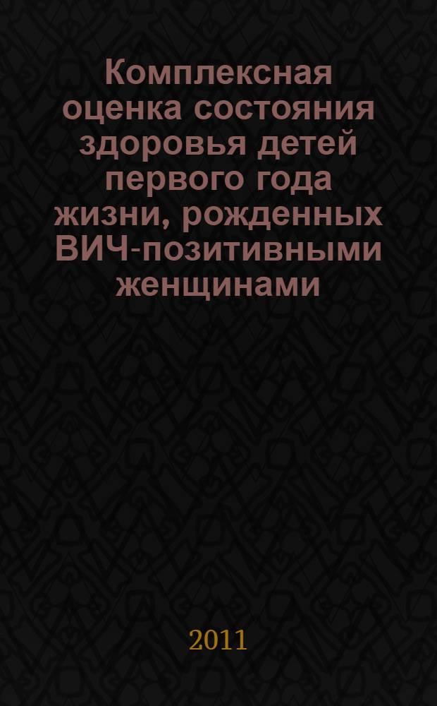Комплексная оценка состояния здоровья детей первого года жизни, рожденных ВИЧ-позитивными женщинами : автореферат диссертации на соискание ученой степени кандидата медицинских наук : специальность 14.01.09 <Инфекционные болезни> : специальность 14.01.11 <Нервные болезни>