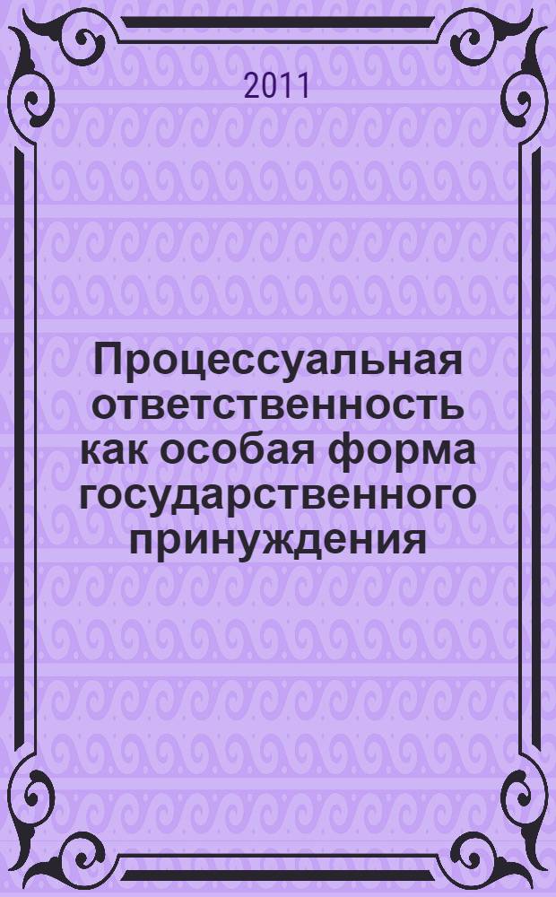 Процессуальная ответственность как особая форма государственного принуждения : (теретико-правовой анализ) : автореферат диссертации на соискание ученой степени кандидата юридических наук : специальность 12.00.01 <Теория и история права и государства; история учений о праве и государстве>