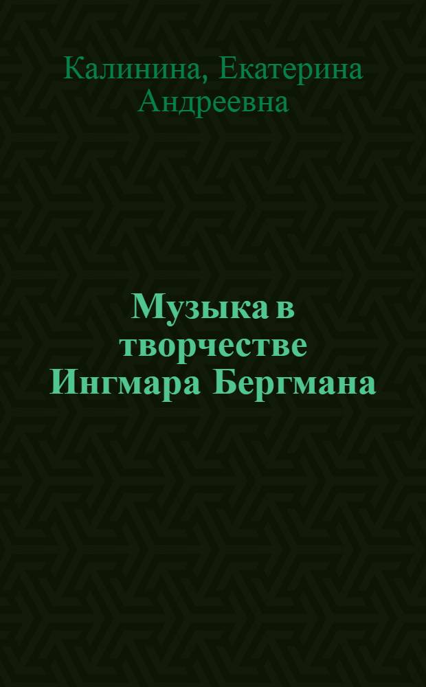 Музыка в творчестве Ингмара Бергмана : автореферат диссертации на соискание ученой степени кандидата искусствоведения : специальность 17.00.02 <Музыкальное искусство>