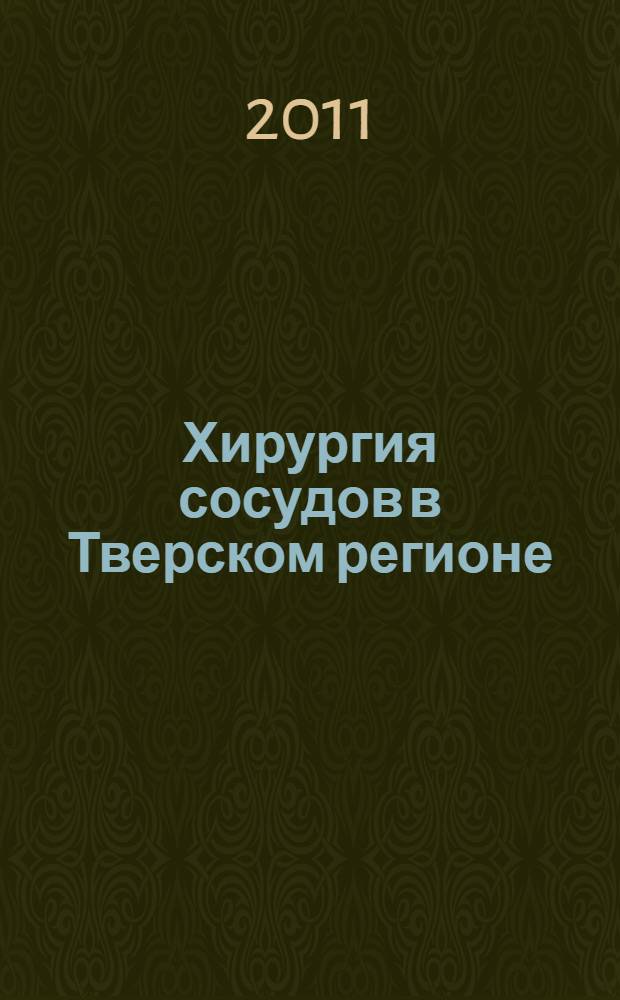 Хирургия сосудов в Тверском регионе: страницы истории и современное состояние (1902-2010 гг.) : автореферат диссертации на соискание ученой степени к. м. н. : специальность 14.01.17 <хирургия> : специальность 07.00.10 <исторяи науки и техники>