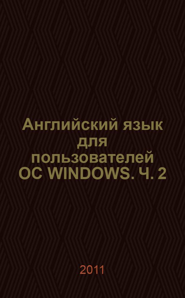 Английский язык для пользователей OC WINDOWS. Ч. 2 : Modules V-VIII