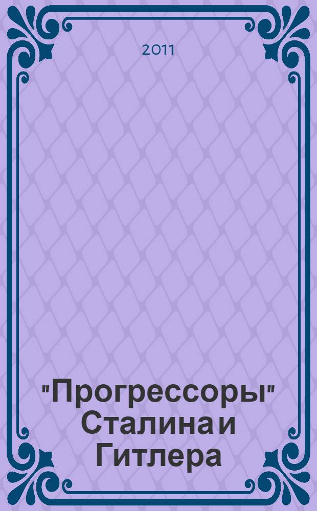 "Прогрессоры" Сталина и Гитлера : даешь Шамбалу!