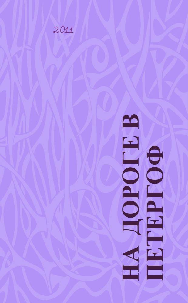 На дороге в Петергоф : поэзия, проза