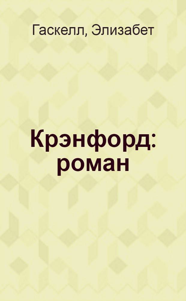 Крэнфорд : роман