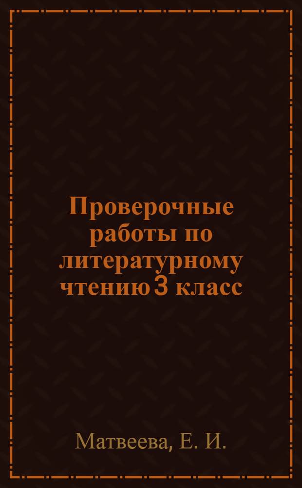 Проверочные работы по литературному чтению 3 класс