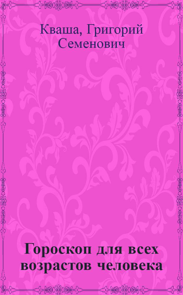 Гороскоп для всех возрастов человека