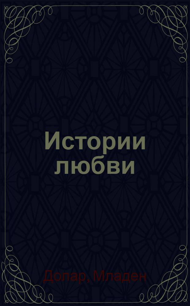 Истории любви : сборник статей