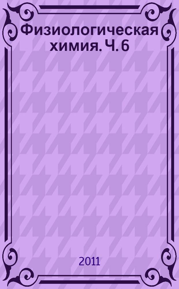 Физиологическая химия. Ч. 6