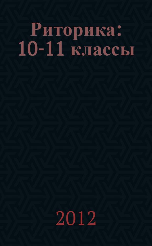 Риторика : 10-11 классы : пособие для учащихся общеобразовательных учреждений