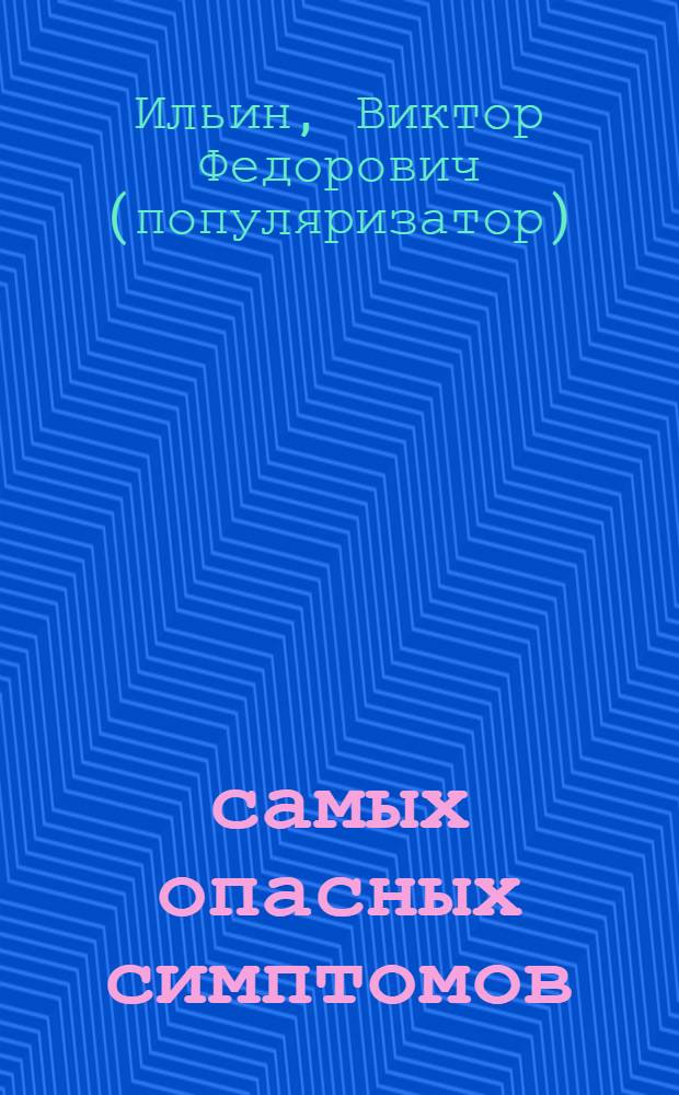 10 самых опасных симптомов : пора бить тревогу!