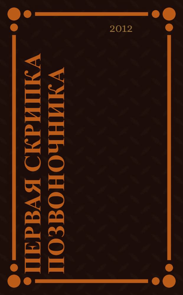 Первая скрипка позвоночника : рекомендации мануального терапевта : остеохондроз, сколиоз