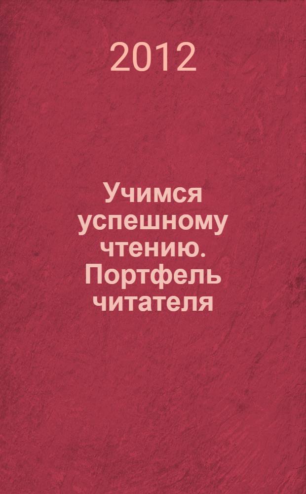Учимся успешному чтению. Портфель читателя: 4 класс: пособие для учащихся общеобразовательных учреждений