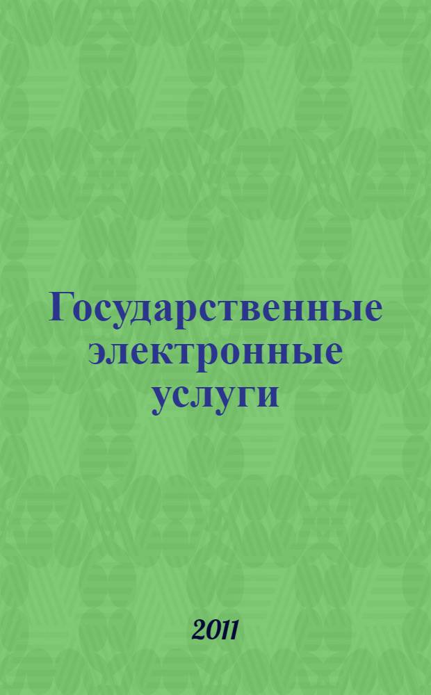 Государственные электронные услуги: возможность реализации органами ЗАГС : материалы Межрегиональной научно-практической конференции, посвященной проблемам оказания государственных услуг органами ЗАГС в электронном виде, состоявшейся 14 июля 2011 года