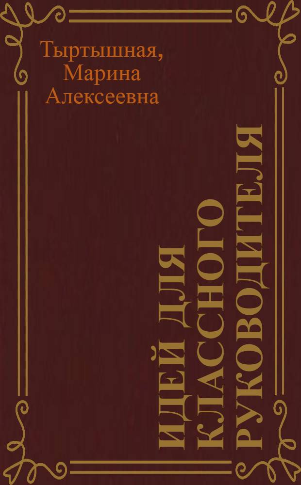 50 идей для классного руководителя : практическая копилка педагога