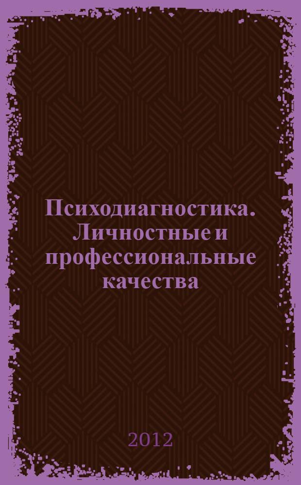 Психодиагностика. Личностные и профессиональные качества : сборник