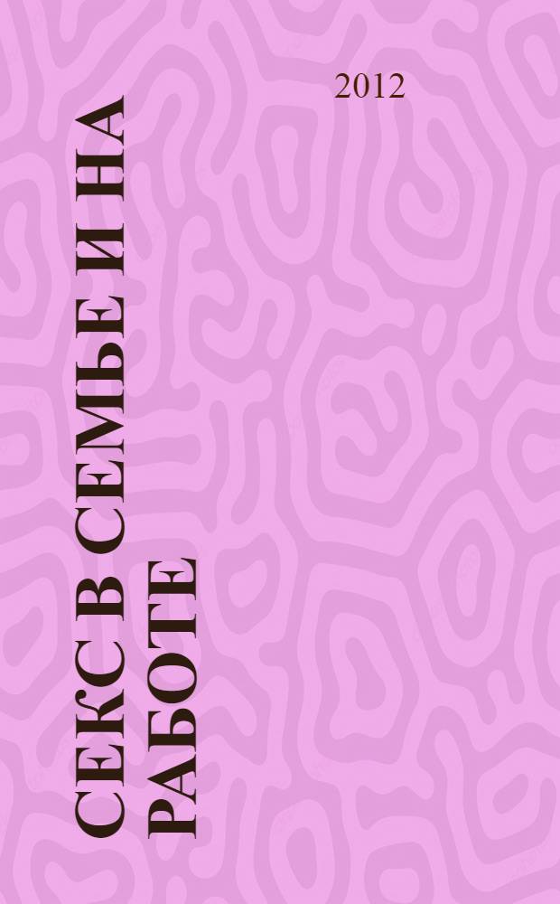 Секс в семье и на работе