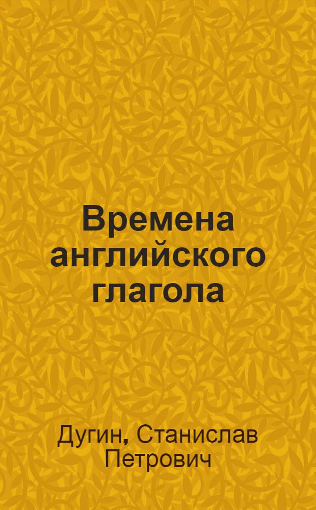 Времена английского глагола : девять уроков с профессиональным репетитором