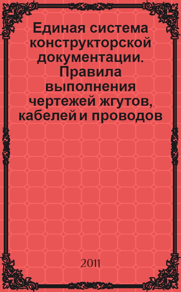Единая система конструкторской документации. Правила выполнения чертежей жгутов, кабелей и проводов // Единая система конструкторской документации