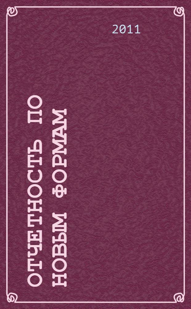 Отчетность по новым формам