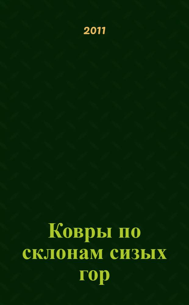 Ковры по склонам сизых гор : фольклор и литературные памятники Киргизии