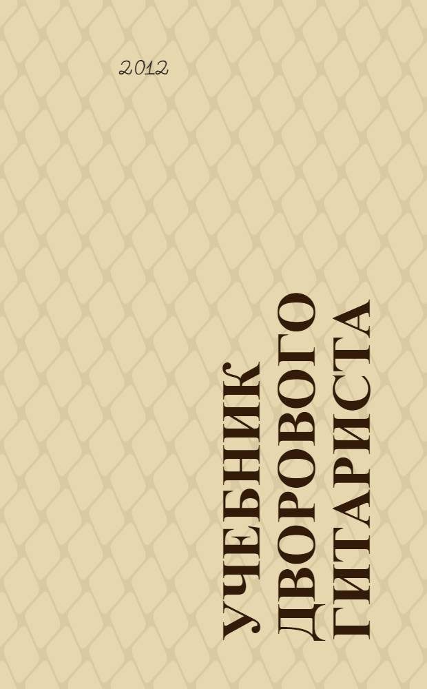Учебник дворового гитариста : шансон (+ бардовская песня, городской фольклор)