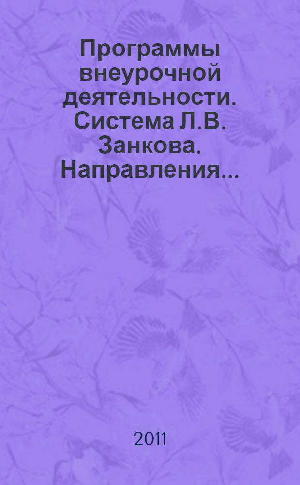 Программы внеурочной деятельности. Система Л.В. Занкова. Направления...