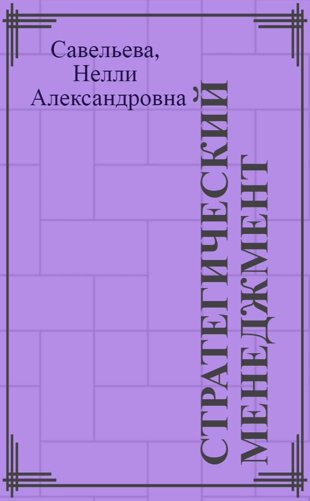 Стратегический менеджмент : учебник для студентов высших учебных заведений, обучающихся по специальности 080507.65 "Менеджмент организации"