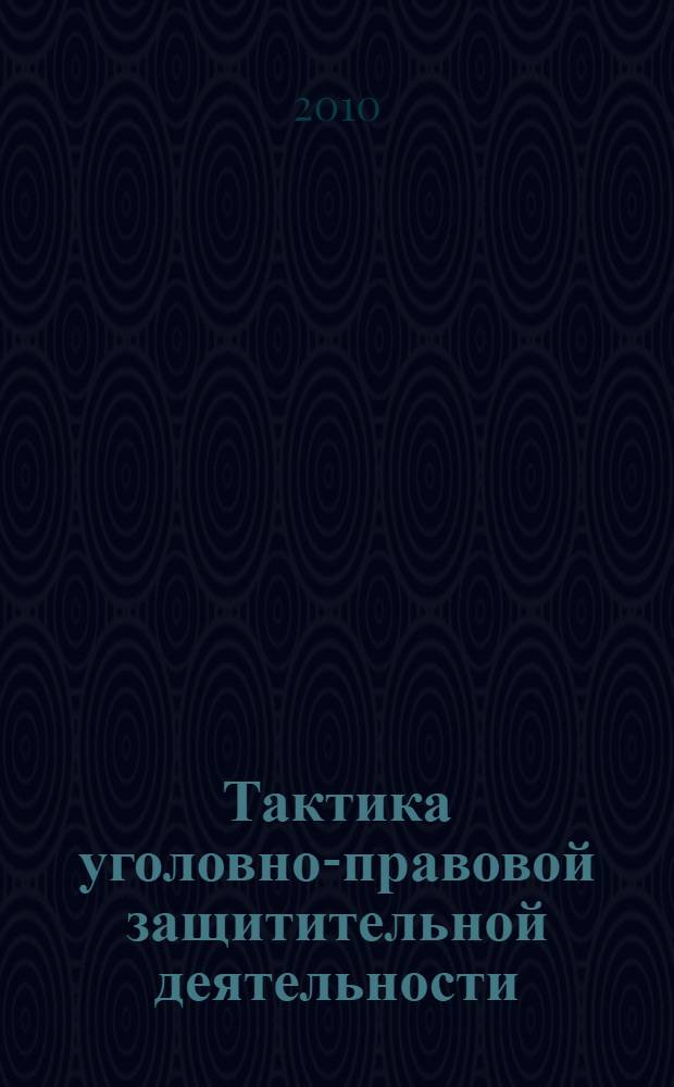 Тактика уголовно-правовой защитительной деятельности