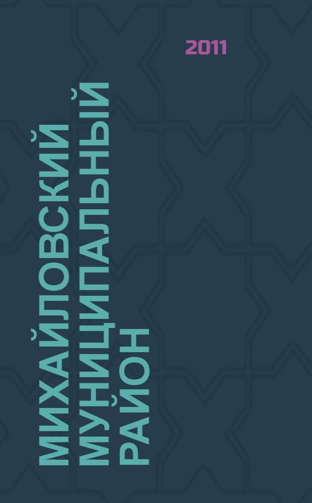 Михайловский муниципальный район : 85 лет со дня образования : о времени. О людях. О себе