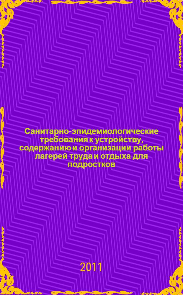Санитарно-эпидемиологические требования к устройству, содержанию и организации работы лагерей труда и отдыха для подростков