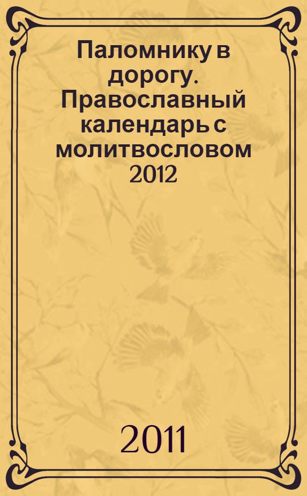 Паломнику в дорогу. Православный календарь с молитвословом 2012