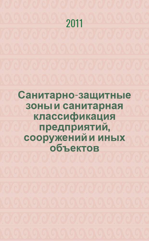 Санитарно-защитные зоны и санитарная классификация предприятий, сооружений и иных объектов