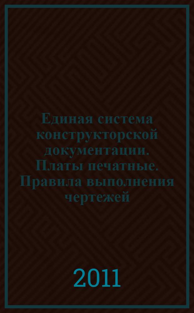 Единая система конструкторской документации. Платы печатные. Правила выполнения чертежей // Единая система конструкторской документации