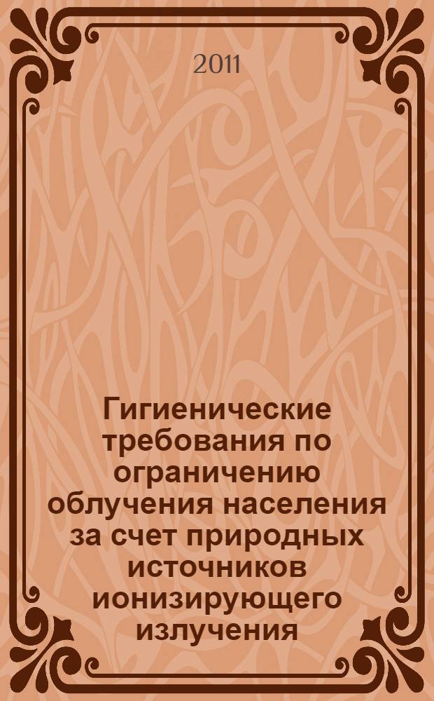 Гигиенические требования по ограничению облучения населения за счет природных источников ионизирующего излучения