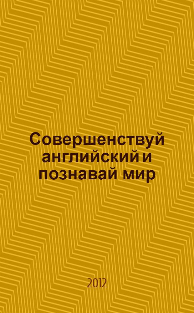 Совершенствуй английский и познавай мир = Improve your English and get to know the world : учебное пособие по разговорной практике