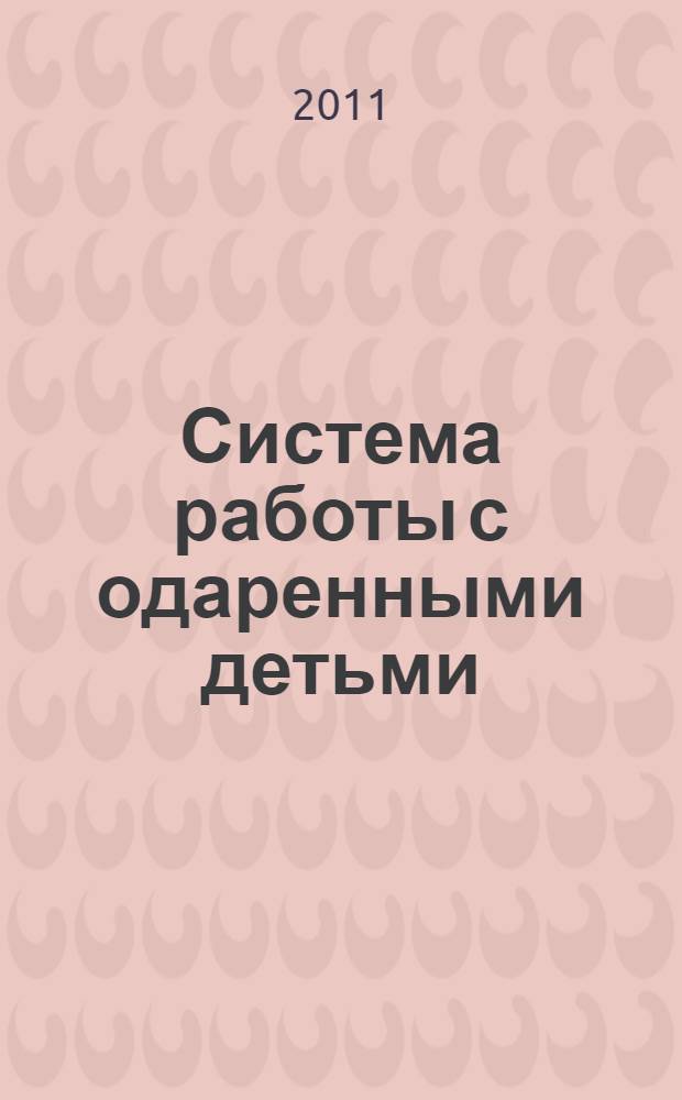 Система работы с одаренными детьми : теория и практика