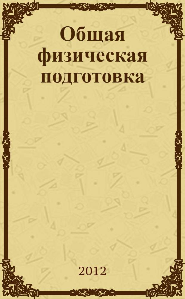 Общая физическая подготовка : знать и уметь : учебное пособие для студентов высших учебных заведений