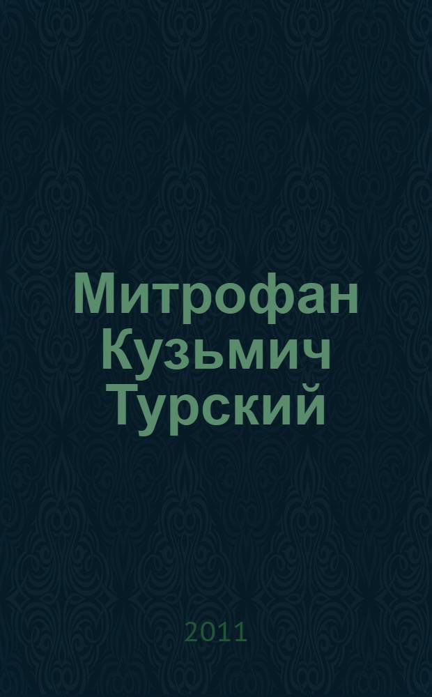 Митрофан Кузьмич Турский : материалы к биобиблиографии