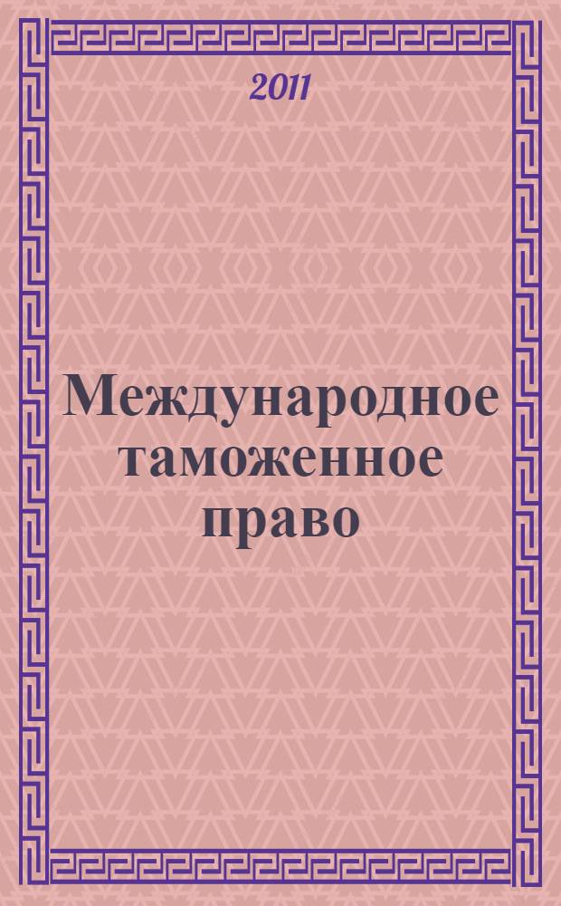 Международное таможенное право : учебное пособие