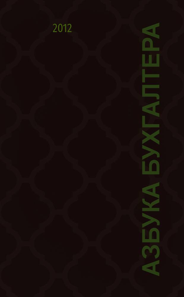 Азбука бухгалтера : от аванса до баланса : бухгалтерские проводки и расчеты. Займы и кредиты. Налоги