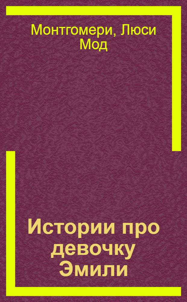 Истории про девочку Эмили : повесть : для среднего школьного возраста