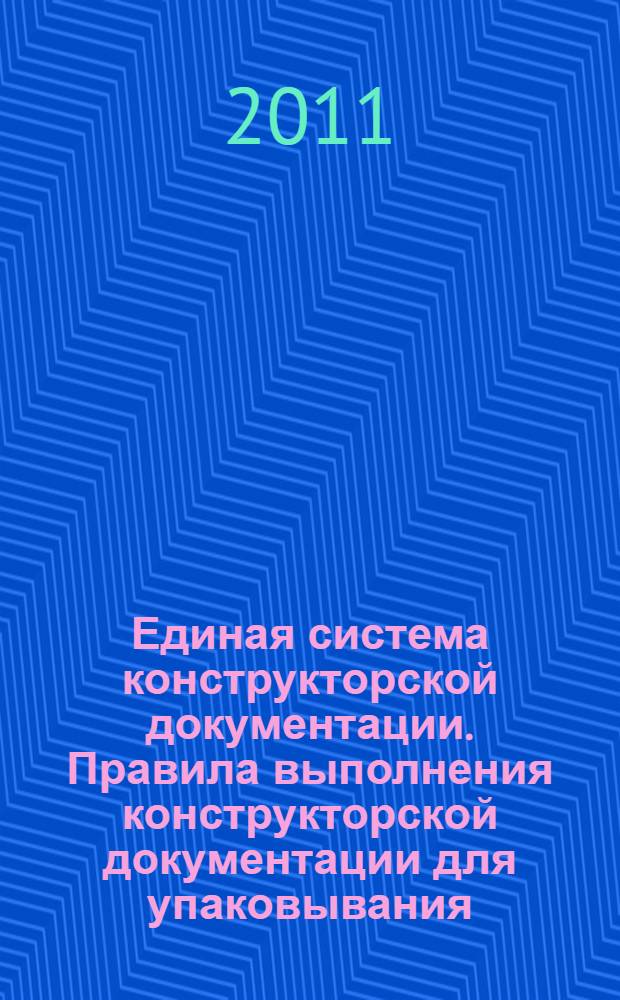Единая система конструкторской документации. Правила выполнения конструкторской документации для упаковывания // Единая система конструкторской документации