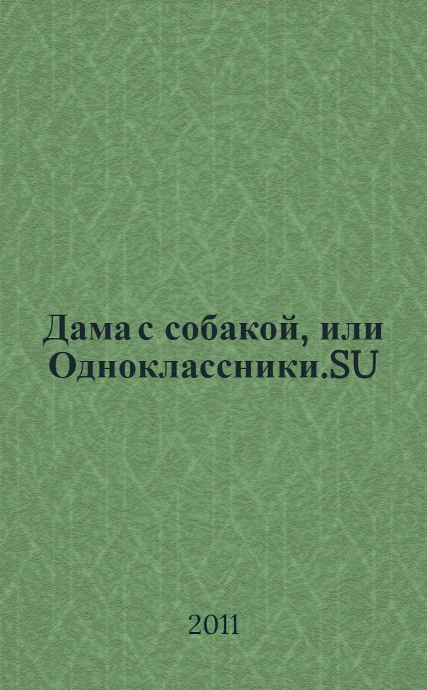 Дама с собакой, или Одноклассники.SU