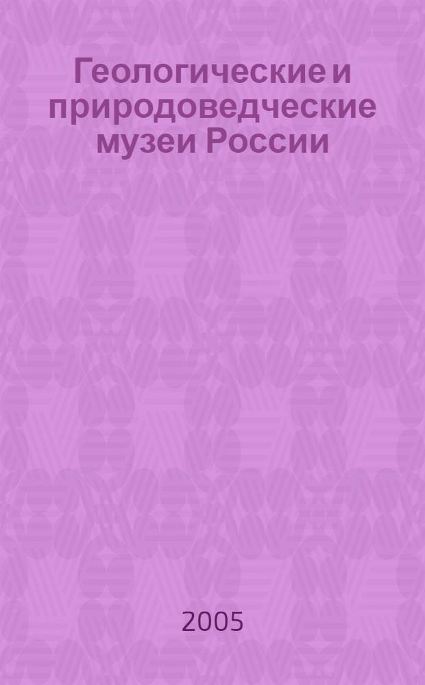 Геологические и природоведческие музеи России : справочник