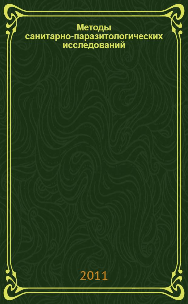 Методы санитарно-паразитологических исследований : методические указания МУК 4.2.2661-10 : утверждены Главным государственным санитарным врачом Российской Федерации 23 июля 2010 г. : введены взамен методических указаний "Методы санитарно-паразитологических исследований" МУК 4.2.796-99