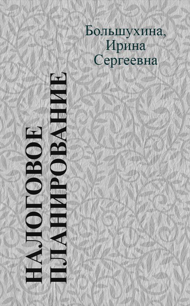 Налоговое планирование : учебно-практическое пособие
