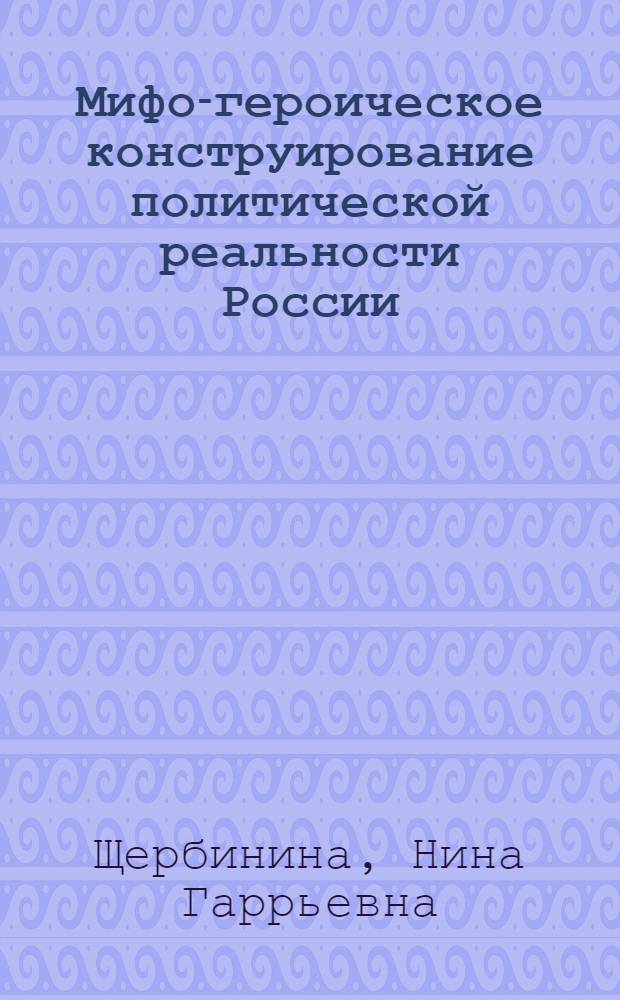 Мифо-героическое конструирование политической реальности России